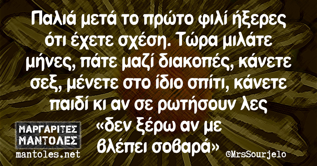 Παλιά μετά το πρώτο φιλί ήξερες ότι έχετε σχέση. Τώρα μιλάτε μήνες, πάτε μαζί διακοπές, κάνετε σεξ, μένετε στο ίδιο σπίτι, κάνετε παιδί κι αν σε ρωτήσουν λες «δεν ξέρω αν με βλέπει σοβαρά»