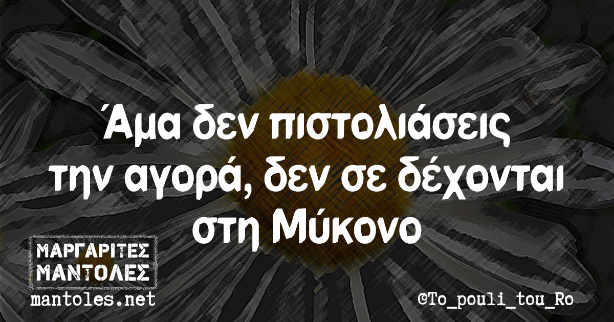 Άμα δεν πιστολιάσεις την αγορά, δεν σε δέχονται στη Μύκονο