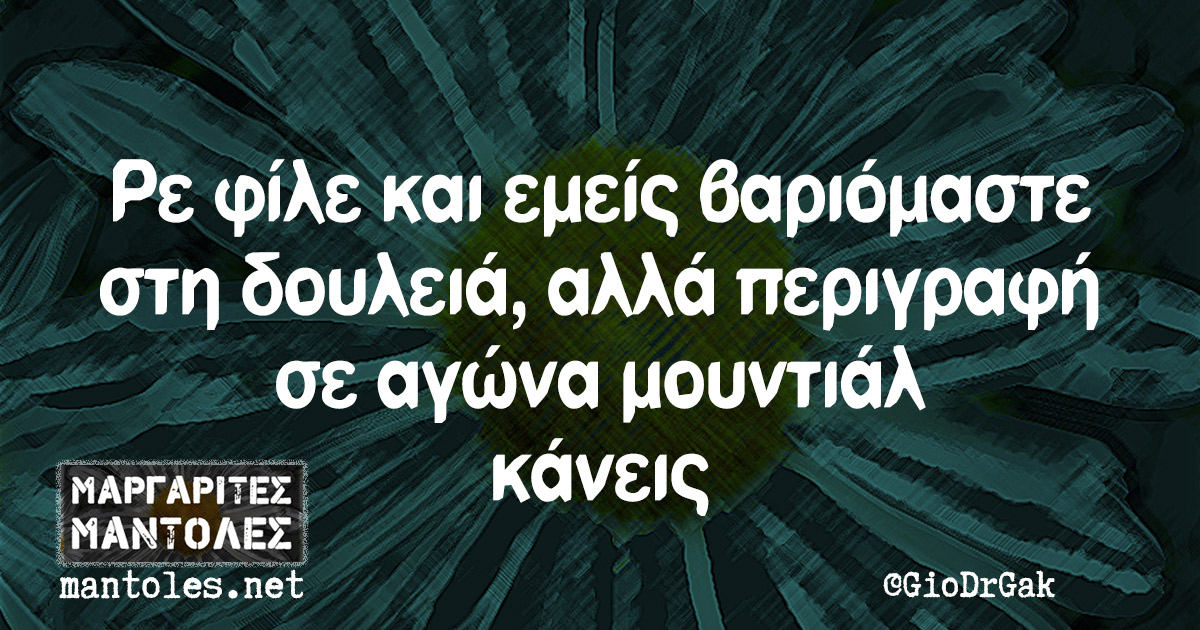 Ρε φίλε και εμείς βαριόμαστε στη δουλειά, αλλά περιγραφή σε αγώνα μουντιάλ κάνεις