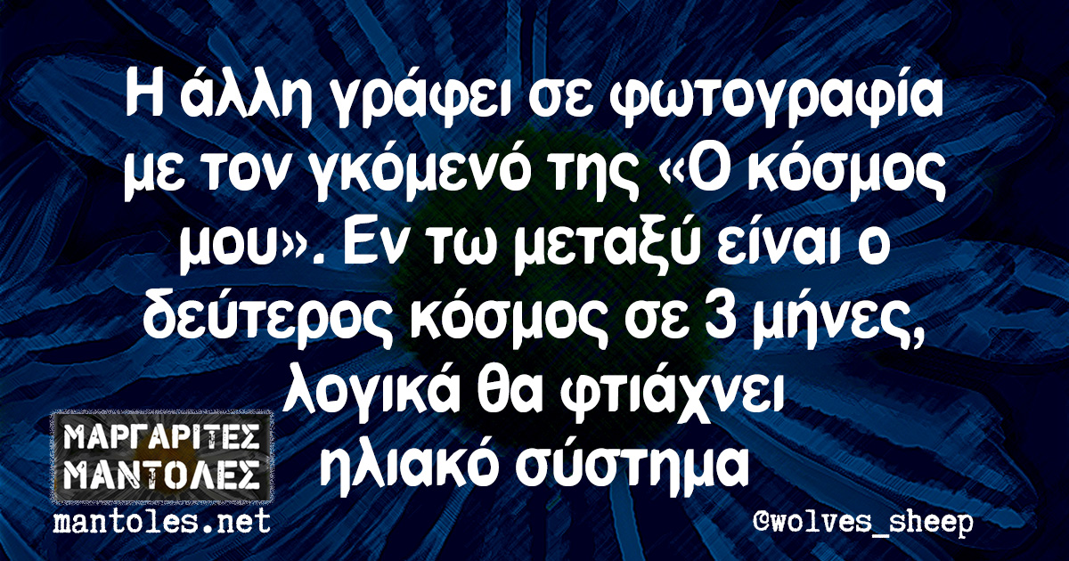 Η άλλη γράφει σε φωτογραφία με τον γκόμενό της «Ο κόσμος μου». Εν τω μεταξύ είναι ο δεύτερος κόσμος σε 3 μήνες, λογικά θα φτιάχνει ηλιακό σύστημα