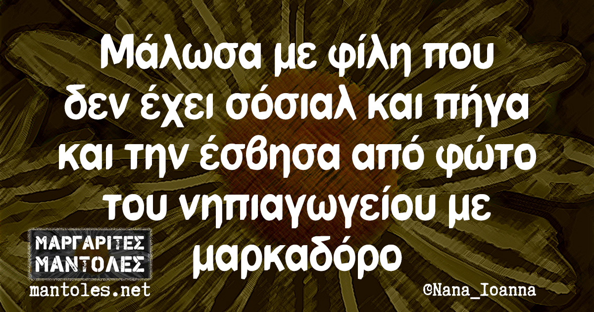 Μάλωσα με φίλη που δεν έχει σόσιαλ και πήγα και την έσβησα από φώτο του νηπιαγωγείου με μαρκαδόρο