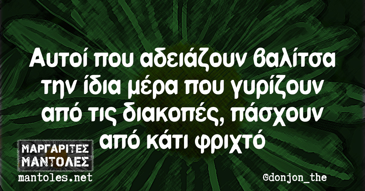 Αυτοί που αδειάζουν βαλίτσα την ίδια μέρα που γυρίζουν από τις διακοπές, πάσχουν από κάτι φριχτό