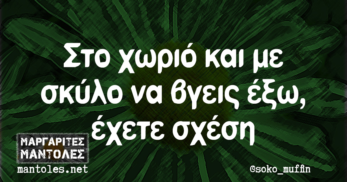 Στο χωριό και με σκύλο να βγεις έξω, έχετε σχέση