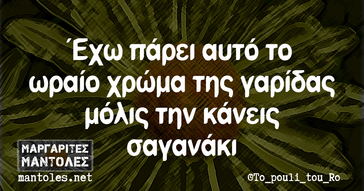 Έχω πάρει αυτό το ωραίο χρώμα της γαρίδας μόλις την κάνεις σαγανάκι