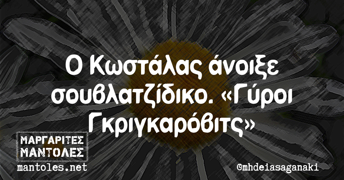 Ο Κωστάλας άνοιξε σουβλατζίδικο. «Γύροι Γκριγκαρόβιτς»