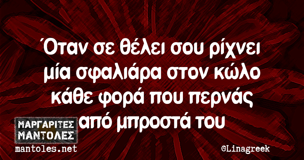 Όταν σε θέλει σου ρίχνει μία σφαλιάρα στον κώλο κάθε φορά που περνάς από μπροστά του