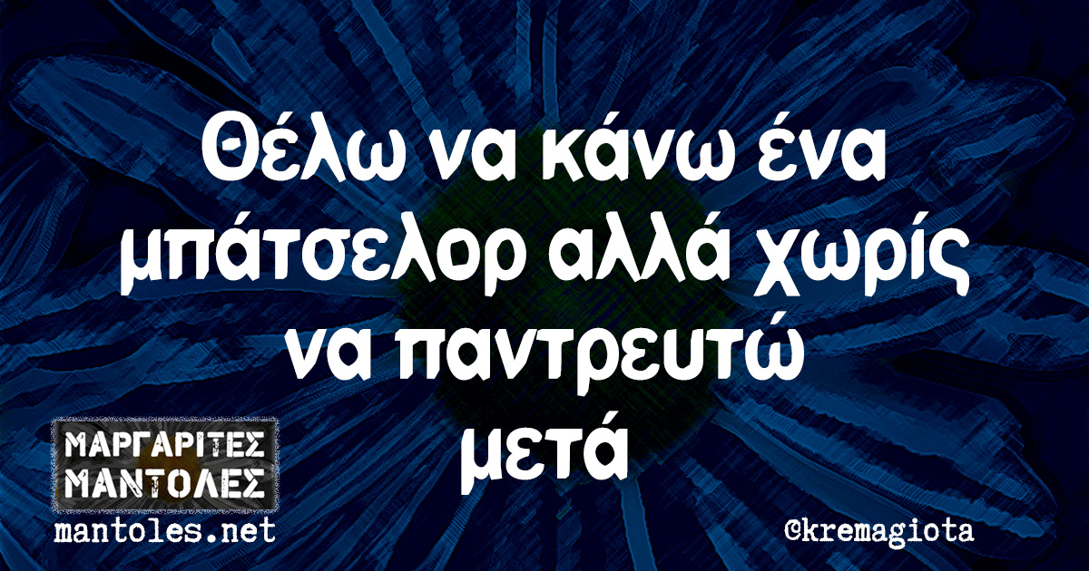 Θέλω να κάνω ένα μπάτσελορ αλλά χωρίς να παντρευτώ μετά