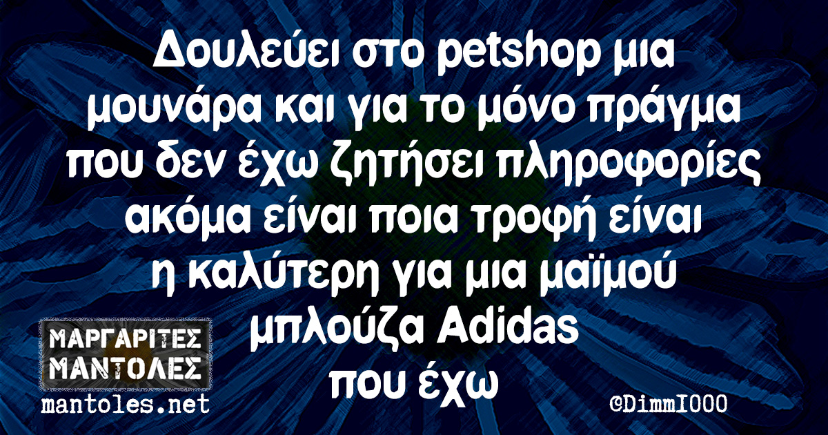 Δουλεύει στο petshop μια μουνάρα και για το μόνο πράγμα που δεν έχω ζητήσει πληροφορίες ακόμα είναι ποια τροφή είναι η καλύτερη για μια μαϊμού μπλούζα Adidas που έχω Δουλεύει στο petshop μια μουνάρα και για το μόνο πράγμα που δεν έχω ζητήσει πληροφορίες ακόμα είναι ποια τροφή είναι η καλύτερη για μια μαϊμού μπλούζα Adidas που έχω