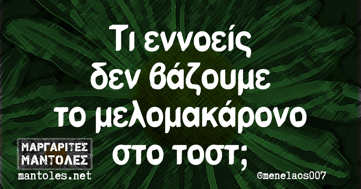 Τι εννοείς δεν βάζουμε το μελομακάρονο στο τοστ; Τι εννοείς δεν βάζουμε το μελομακάρονο στο τοστ;