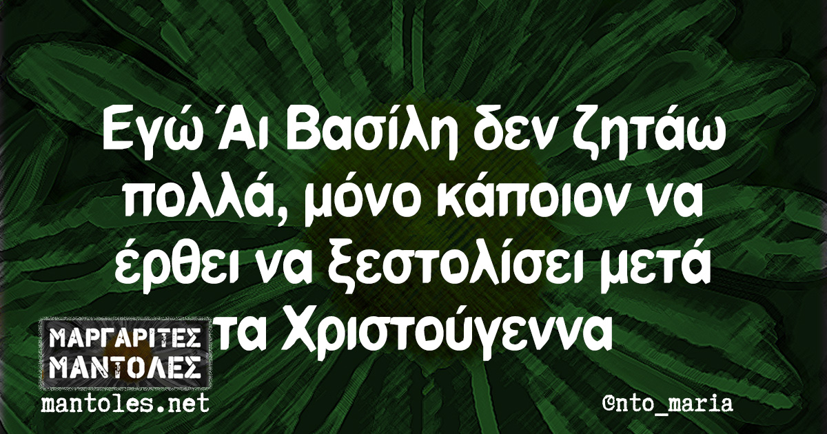 Εγώ Άι Βασίλη δεν ζητάω πολλά, μόνο κάποιον να έρθει να ξεστολίσει μετά τα Χριστούγεννα