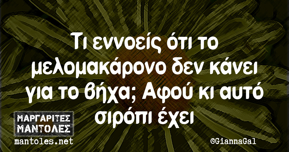 Τι εννοείς ότι το μελομακάρονο δεν κάνει για το βήχα; Αφού κι αυτό σιρόπι έχει