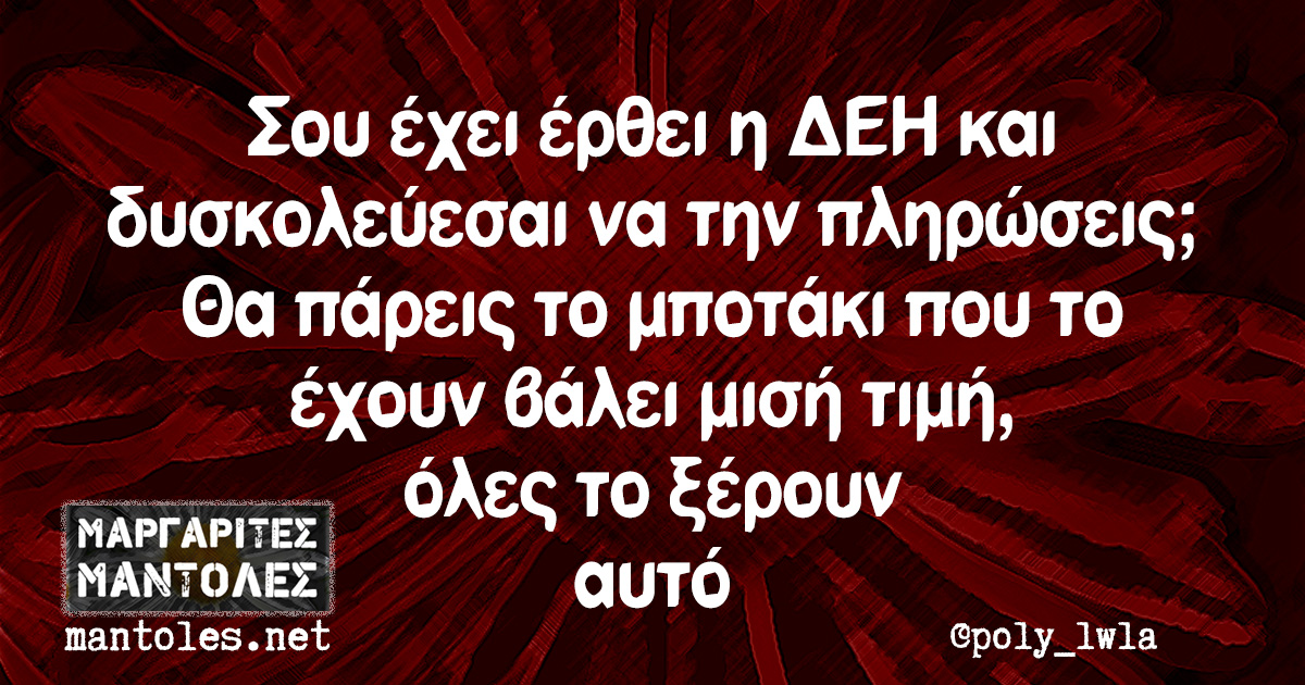 Σου έχει έρθει η ΔΕΗ και δυσκολεύεσαι να την πληρώσεις; Θα πάρεις το μποτάκι που το έχουν βάλει μισή τιμή, όλες το ξέρουν αυτό