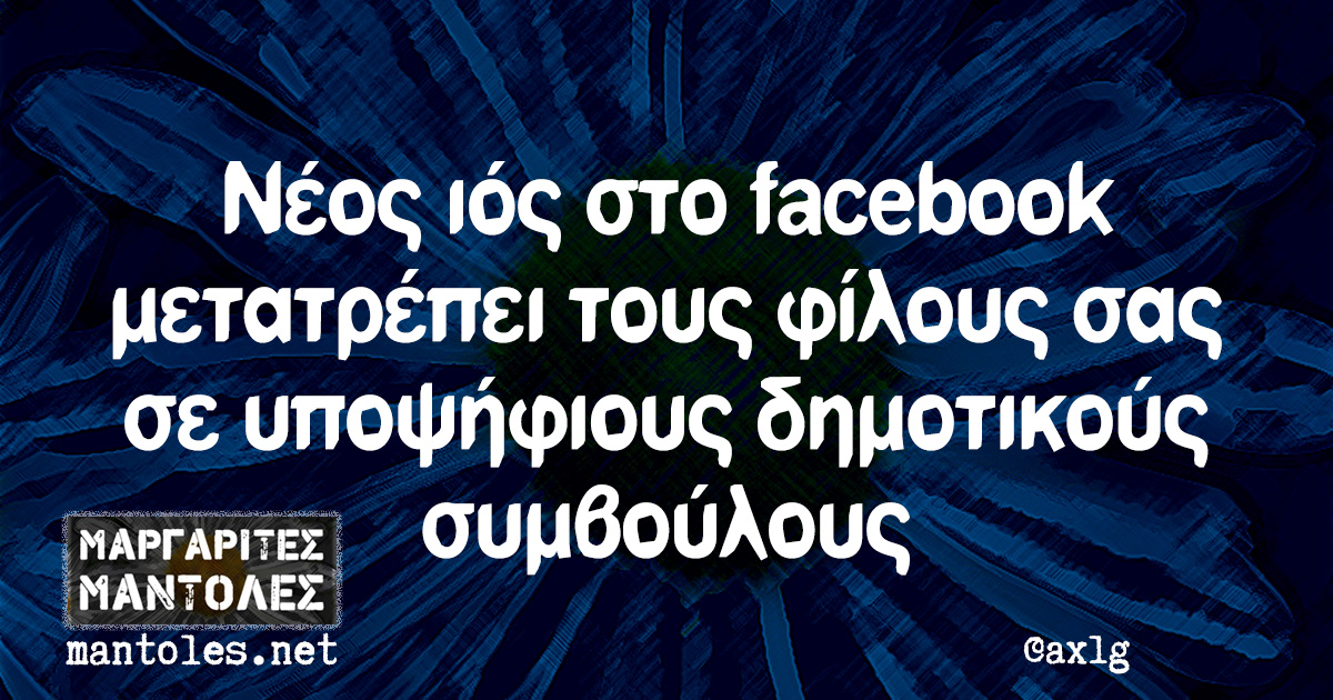 Νέος ιός στο facebook μετατρέπει τους φίλους σας σε υποψήφιους δημοτικούς συμβούλους Νέος ιός στο facebook μετατρέπει τους φίλους σας σε υποψήφιους δημοτικούς συμβούλους