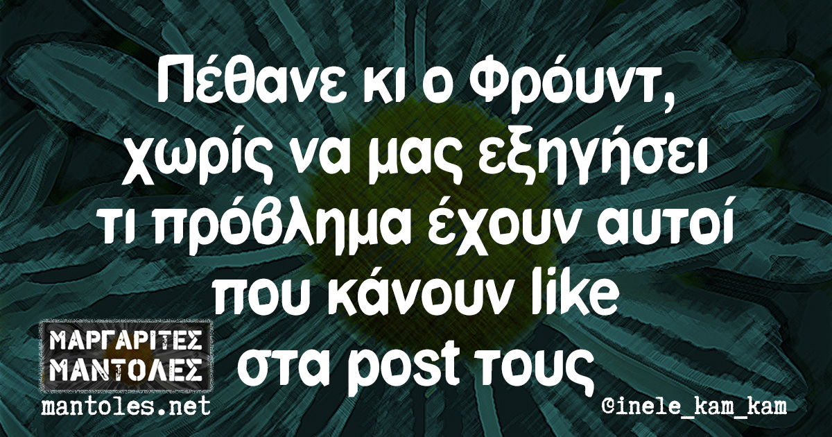 Πέθανε κι ο Φρόυντ, χωρίς να μας εξηγήσει τι πρόβλημα έχουν αυτοί που κάνουν like στα post τους