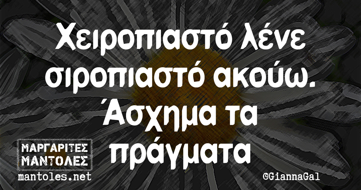 Χειροπιαστό λένε σιροπιαστό ακούω. Άσχημα τα πράγματα