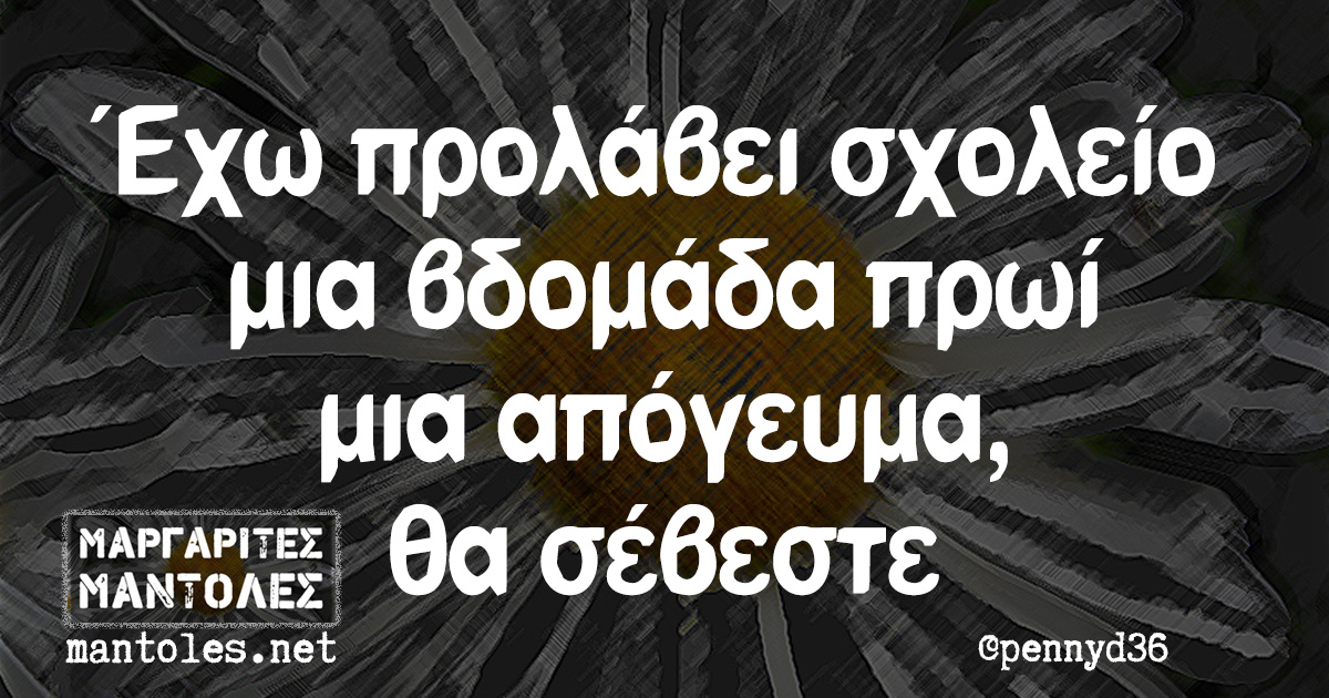 Έχω προλάβει σχολείο μια βδομάδα πρωί μια απόγευμα, θα σέβεστε Έχω προλάβει σχολείο μια βδομάδα πρωί μια απόγευμα, θα σέβεστε