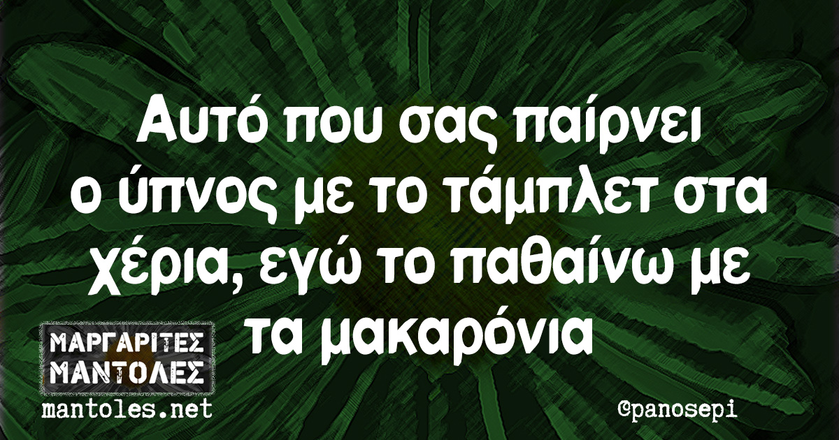 Αυτό που σας παίρνει ο ύπνος με το τάμπλετ στα χέρια, εγώ το παθαίνω με τα μακαρόνια Αυτό που σας παίρνει ο ύπνος με το τάμπλετ στα χέρια, εγώ το παθαίνω με τα μακαρόνια