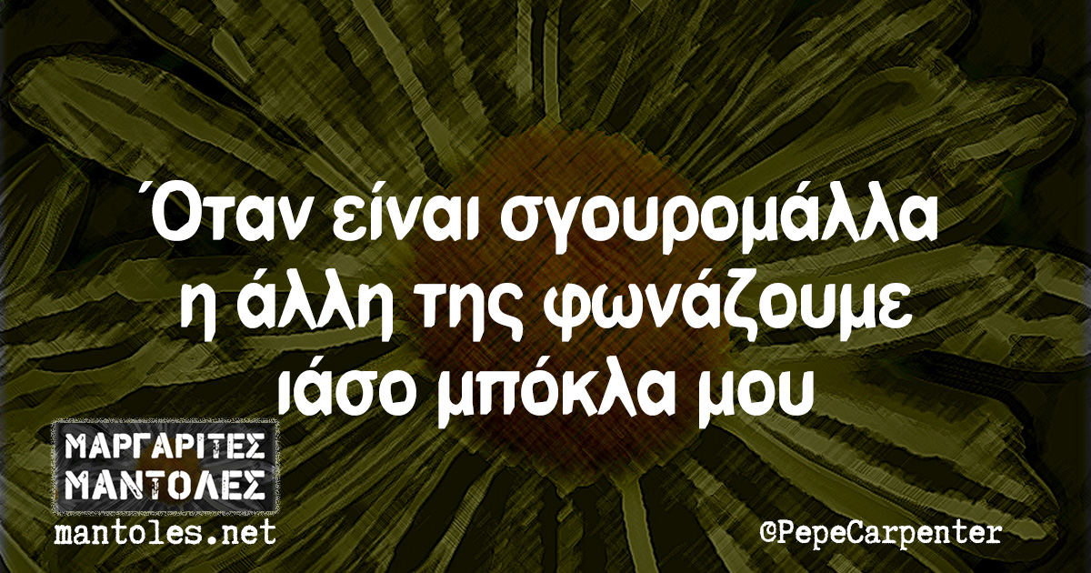 Όταν είναι σγουρομάλλα η άλλη της φωνάζουμε ιάσο μπόκλα μου Όταν είναι σγουρομάλλα η άλλη της φωνάζουμε ιάσο μπόκλα μου