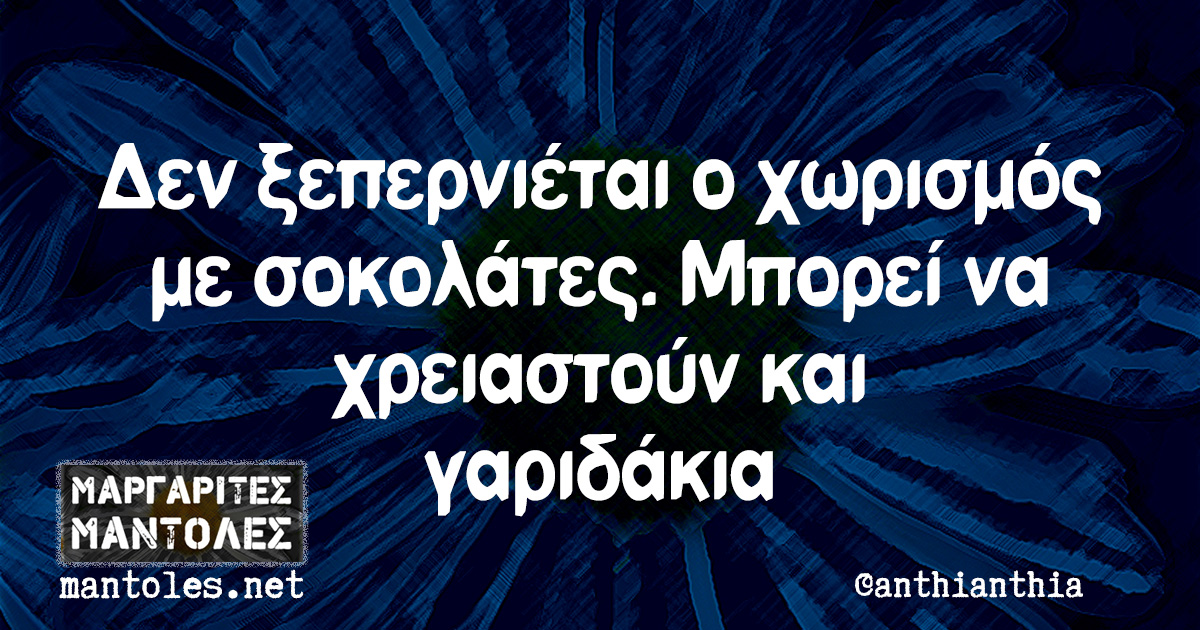 Δεν ξεπερνιέται ο χωρισμός με σοκολάτες. Μπορεί να χρειαστούν και γαριδάκια