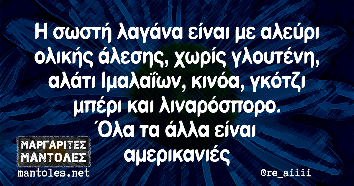 Η σωστή λαγάνα είναι με αλεύρι ολικής άλεσης, χωρίς γλουτένη, αλάτι Ιμαλαΐων, κινόα, γκότζι μπέρι και λιναρόσπορο. Όλα τα άλλα είναι αμερικανιές