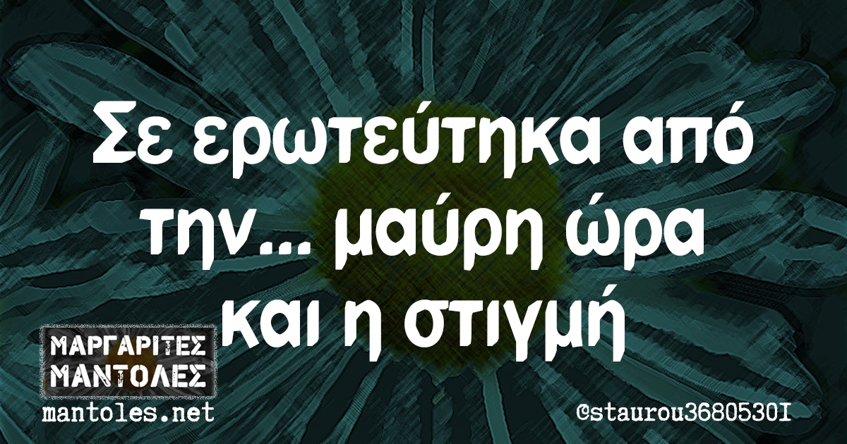 Σε ερωτεύτηκα από την... μαύρη ώρα και η στιγμή