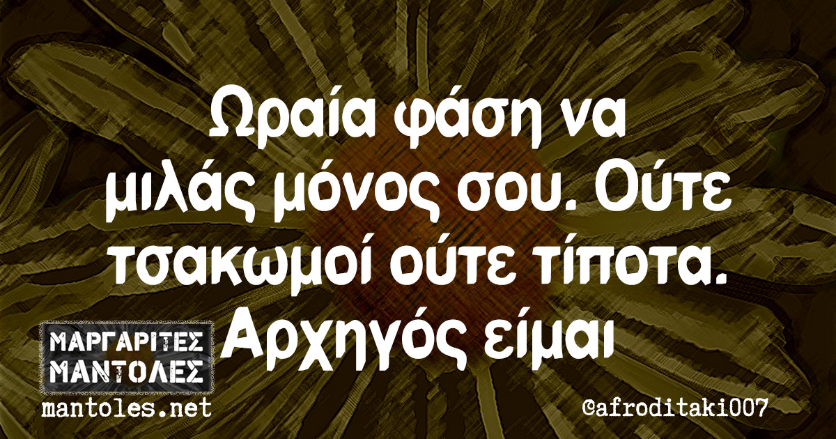 Ωραία φάση να μιλάς μόνος σου. Ούτε τσακωμοί ούτε τίποτα. Αρχηγός είμαι Ωραία φάση να μιλάς μόνος σου. Ούτε τσακωμοί ούτε τίποτα. Αρχηγός είμαι