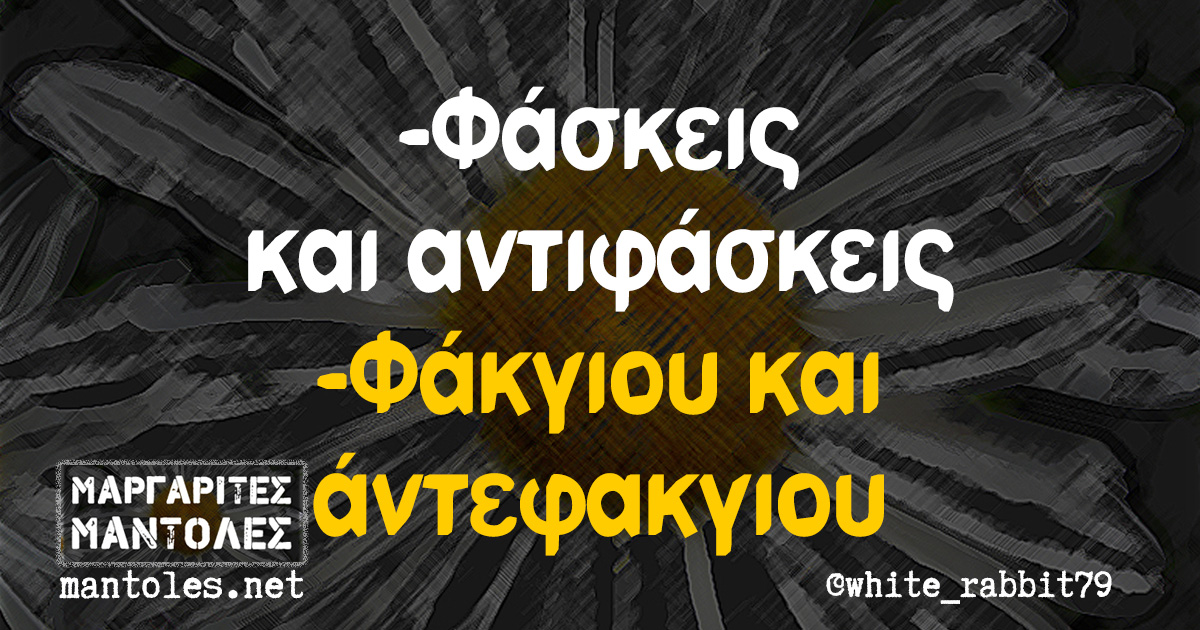 -Φάσκεις και αντιφάσκεις -Φάκγιου και άντεφακγιου