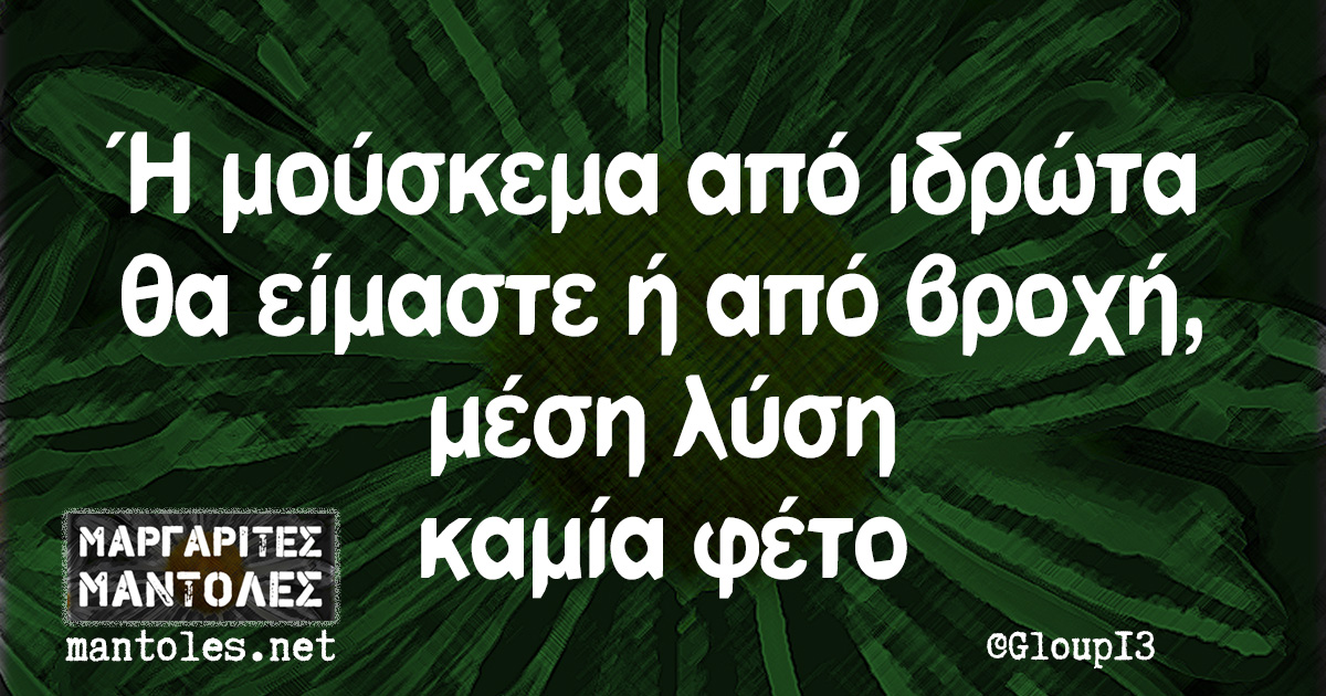 Ή μούσκεμα από ιδρώτα θα είμαστε ή από βροχή, μέση λύση καμία φέτο