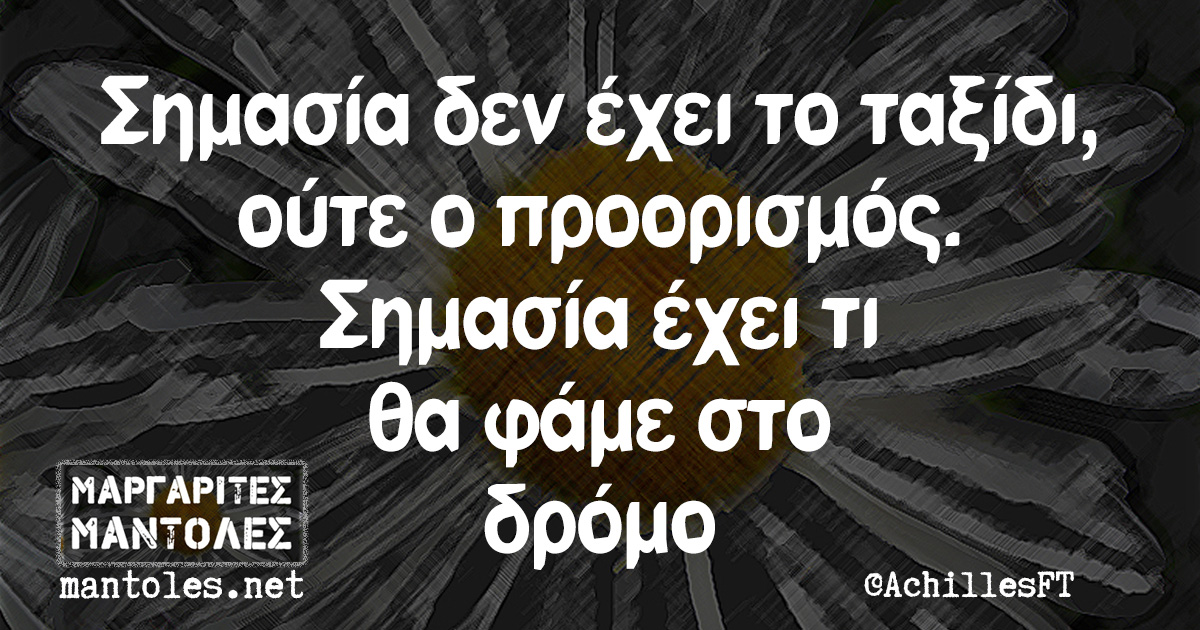 Σημασία δεν έχει το ταξίδι, ούτε ο προορισμός. Σημασία έχει τι θα φάμε στο δρόμο