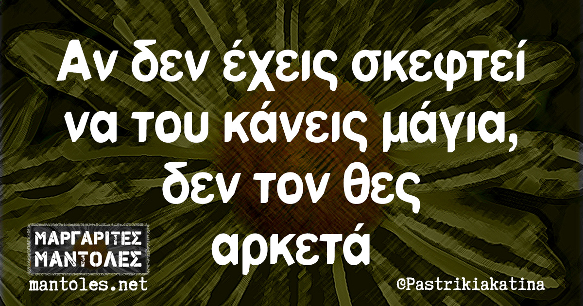 Αν δεν έχεις σκεφτεί να του κάνεις μάγια, δεν τον θες αρκετά