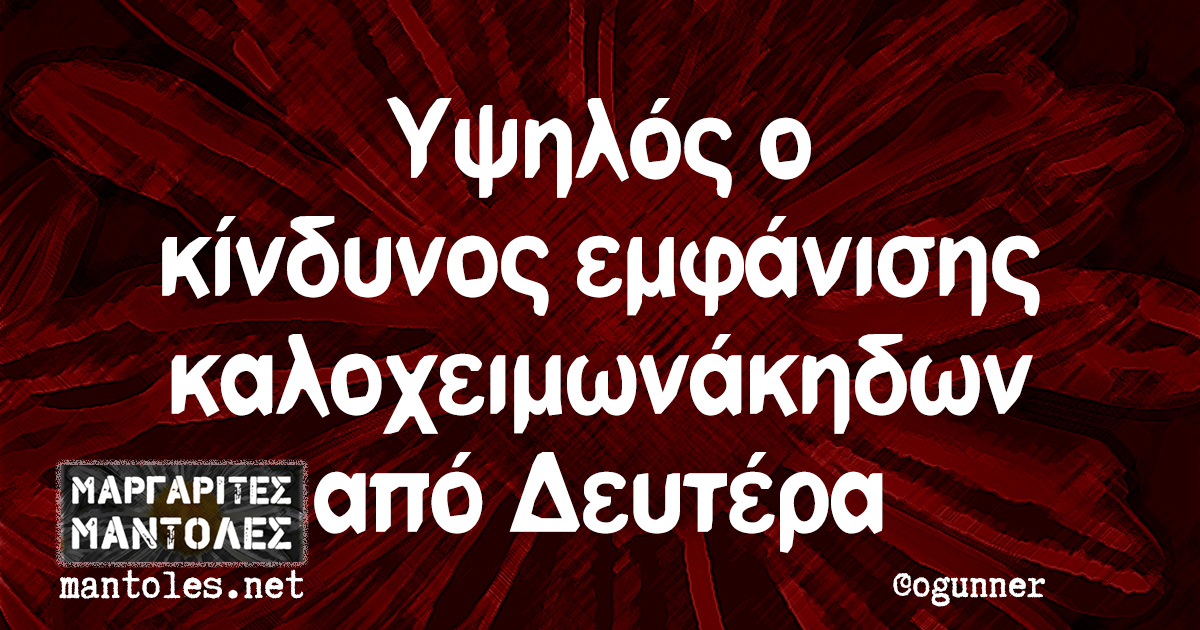 Υψηλός ο κίνδυνος εμφάνισης καλοχειμωνάκηδων από Δευτέρα