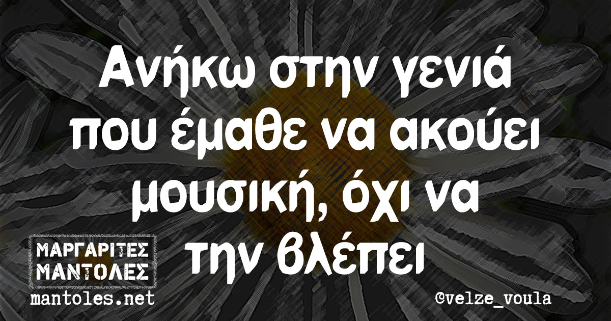 Ανήκω στην γενιά που έμαθε να ακούει μουσική, όχι να την βλέπει