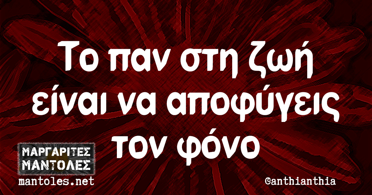 Το παν στη ζωή είναι να αποφύγεις τον φόνο Το παν στη ζωή είναι να αποφύγεις τον φόνο