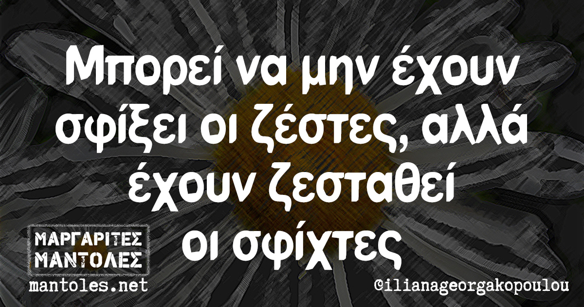 Μπορεί να μην έχουν σφίξει οι ζέστες, αλλά έχουν ζεσταθεί οι σφίχτες