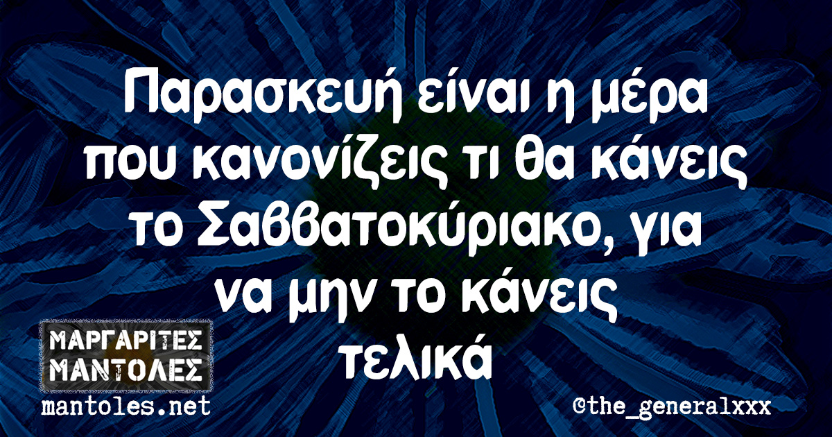 Παρασκευή είναι η μέρα που κανονίζεις τι θα κάνεις το Σαββατοκύριακο, για να μην το κάνεις τελικά