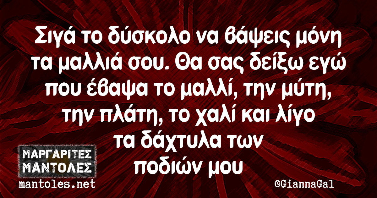 Σιγά το δύσκολο να βάψεις μόνη τα μαλλιά σου. Θα σας δείξω εγώ που έβαψα το μαλλί, την μύτη, την πλάτη, το χαλί και λίγο τα δάχτυλα των ποδιών μου