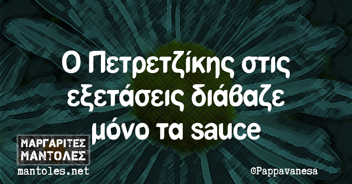 Ο Πετρετζίκης στις εξετάσεις διάβαζε μόνο τα sauce