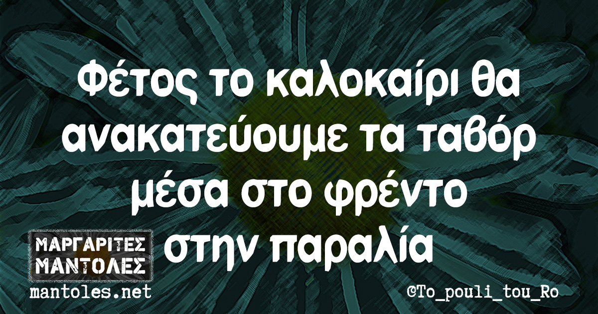 Φέτος το καλοκαίρι θα ανακατεύουμε τα ταβόρ μέσα στο φρέντο στην παραλία