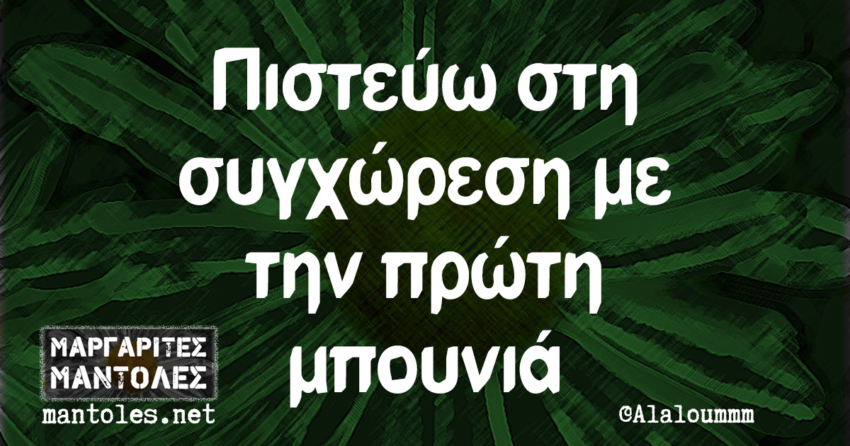 Πιστεύω στη συγχώρεση με την πρώτη μπουνιά