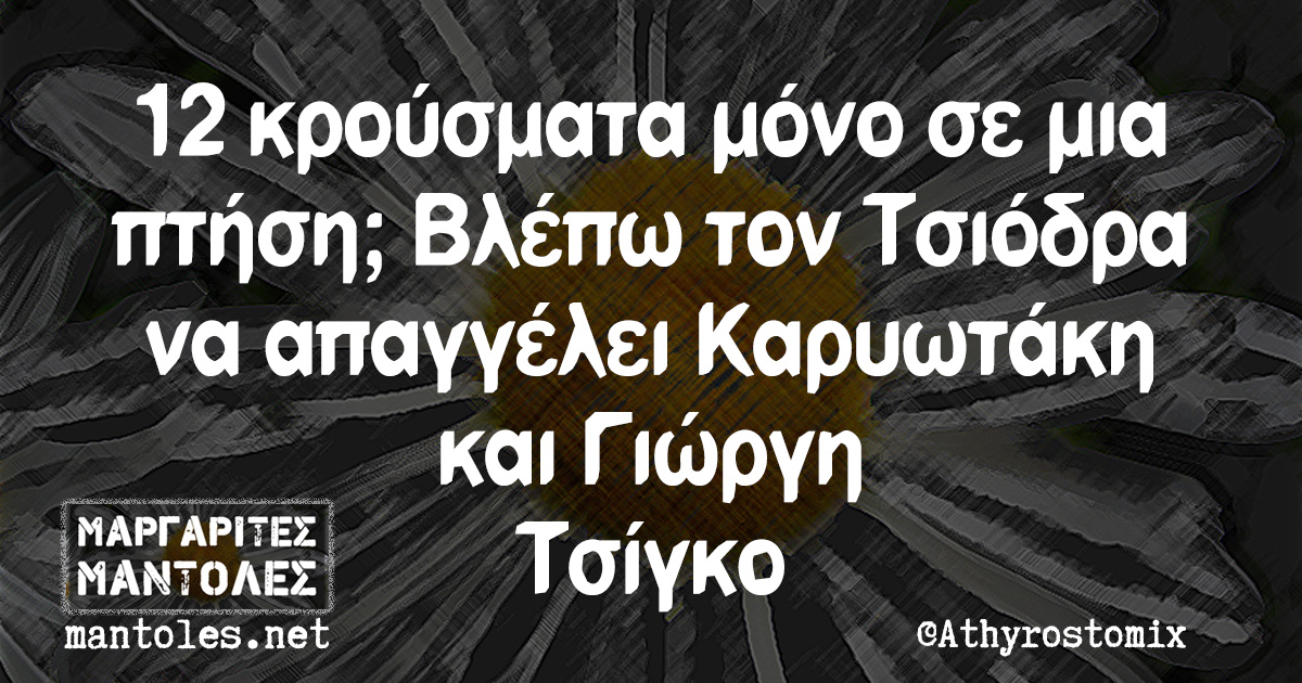 12 κρούσματα μόνο σε μια πτήση; Βλέπω τον Τσιόδρα να απαγγέλει Καρυωτάκη και Γιώργη Τσίγκο