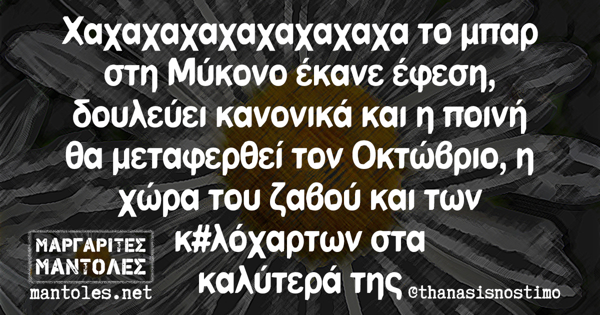 Χαχαχαχαχαχαχαχαχα το μπαρ στη Μύκονο έκανε έφεση, δουλεύει κανονικά και η ποινή θα μεταφερθεί τον Οκτώβριο, η χώρα του ζαβού και των κ#λόχαρτων στα καλύτερά της