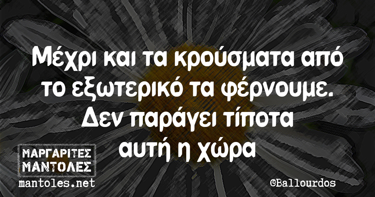 Μέχρι και τα κρούσματα από το εξωτερικό τα φέρνουμε. Δεν παράγει τίποτα αυτή η χώρα