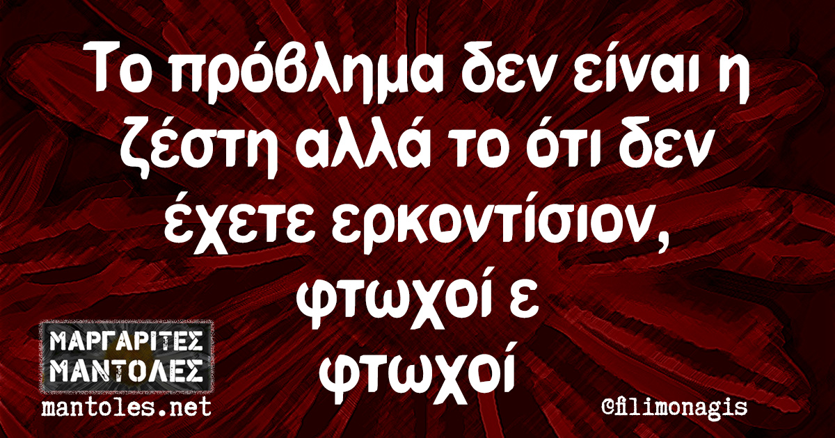 Το πρόβλημα δεν είναι η ζέστη αλλά το ότι δεν έχετε ερκοντίσιον, φτωχοί έ φτωχοί