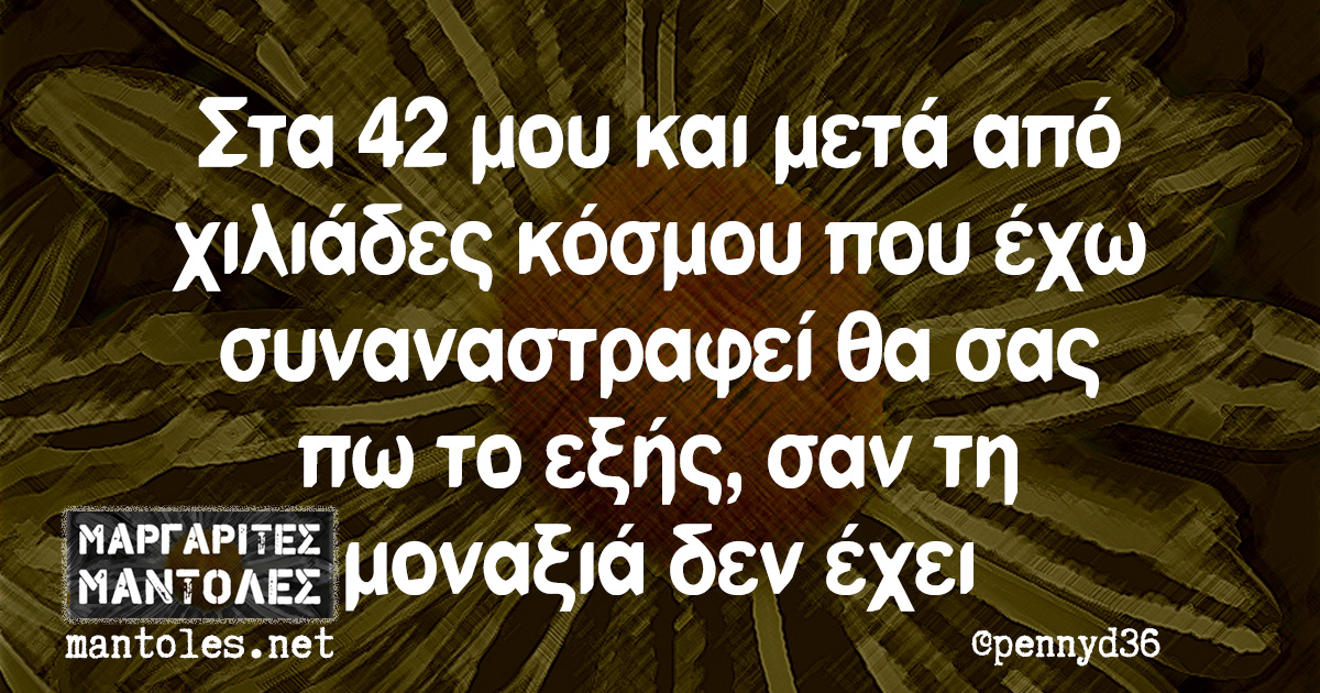 Στα 42 μου και μετά από χιλιάδες κόσμου που έχω συναναστραφεί θα σας πω το εξής, σαν τη μοναξιά δεν έχει