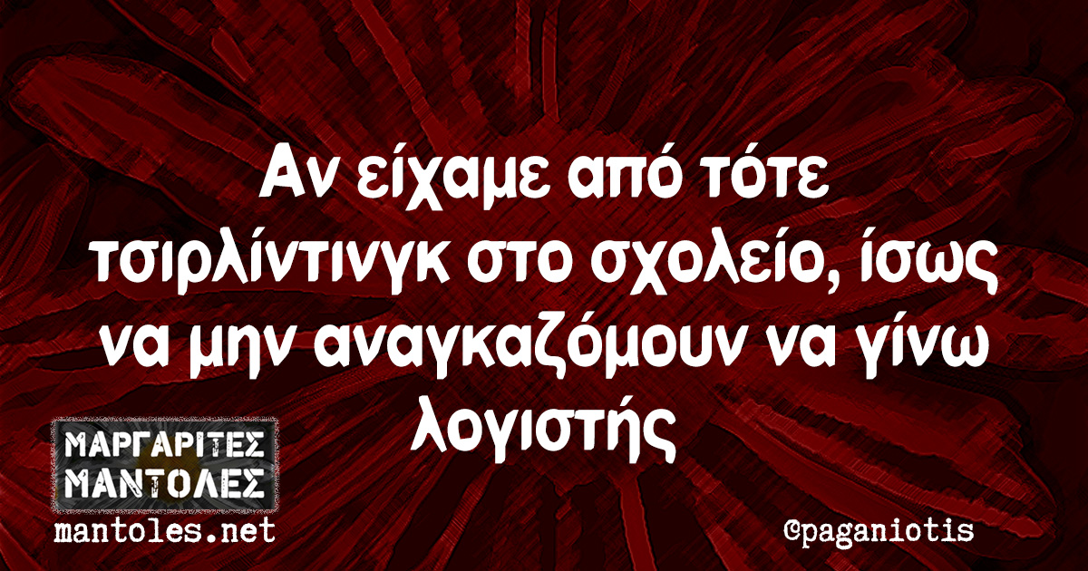 Αν είχαμε από τότε τσιρλίντινγκ στο σχολείο, ίσως να μην αναγκαζόμουν να γίνω λογιστής