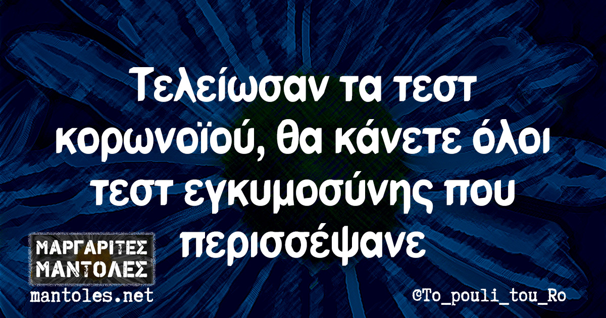 Τελείωσαν τα τεστ κορωνοϊού, θα κάνετε όλοι τεστ εγκυμοσύνης που περισσέψανε