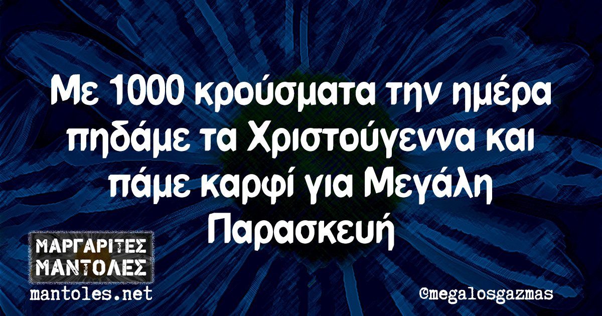 Με 1000 κρούσματα την ημέρα πηδάμε τα Χριστούγεννα και πάμε καρφί για Μεγάλη Παρασκευή