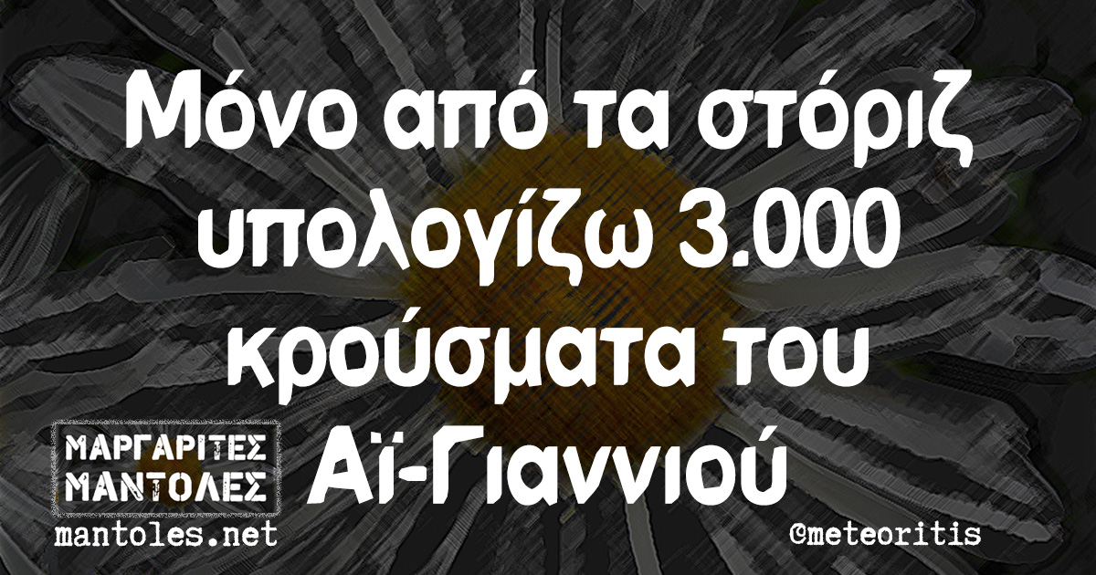 Μόνο από τα στόριζ υπολογίζω 3.000 κρούσματα του Αϊ-Γιαννιού