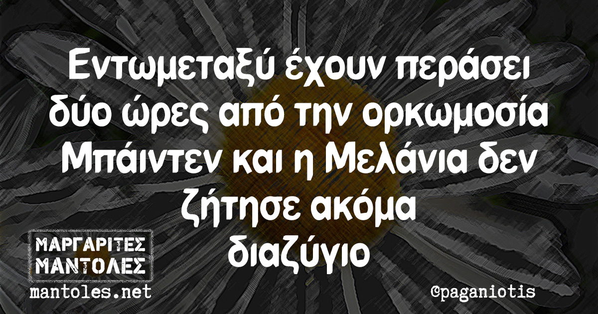 Εντωμεταξύ έχουν περάσει δύο ώρες από την ορκωμοσία Μπάιντεν και η Μελάνια δεν ζήτησε ακόμα διαζύγιο
