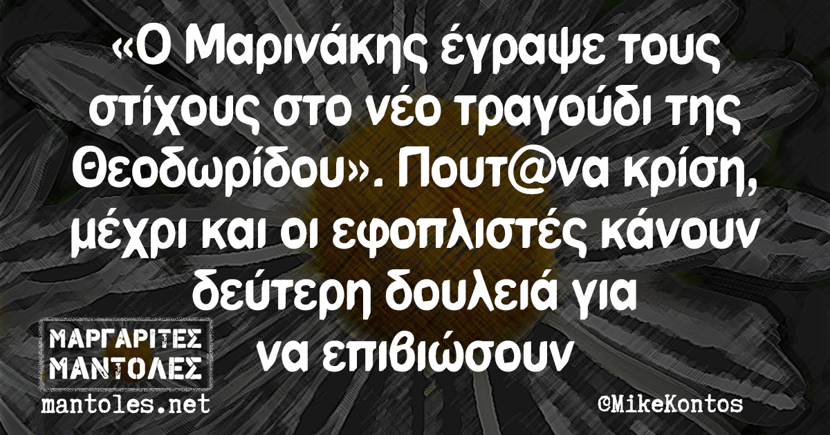 «Ο Μαρινάκης έγραψε τους στίχους στο νέο τραγούδι της Θεοδωρίδου». Πουτ@να κρίση, μέχρι και οι εφοπλιστές κάνουν δεύτερη δουλειά για να επιβιώσουν